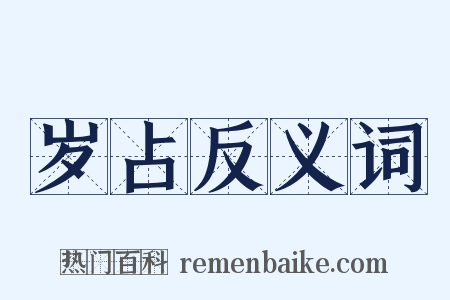 岁占反义词是什么意思的图片